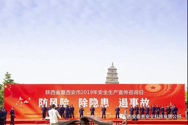 <font color='#FF0000'>陕西省暨西安市2019年安全生产宣传咨询日活动圆满完成!</font>