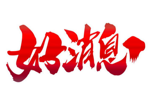 华体育会登录网官网荣获七证一铜牌，信用评级再创新高！