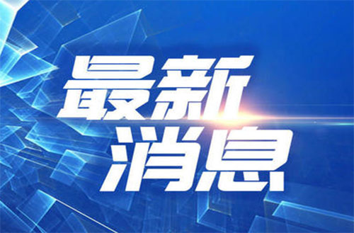 华体育会登录网官网顺利通过“三标
